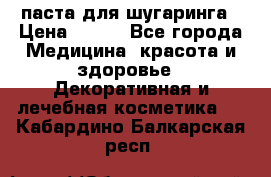 паста для шугаринга › Цена ­ 100 - Все города Медицина, красота и здоровье » Декоративная и лечебная косметика   . Кабардино-Балкарская респ.